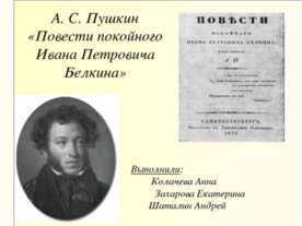 А. С. Пушкин «Повести покойного Ивана Петровича Белкина»