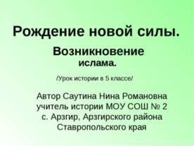 Рождение новой силы.Возникновение ислама