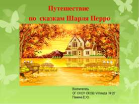 Путешествие по сказкам Шарля Перро