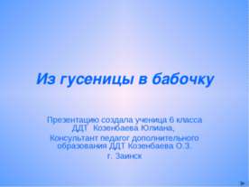 Из гусеницы в бабочку
