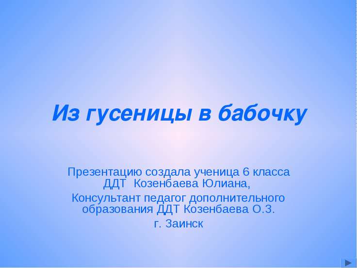 Презентация для начальных классов про бабочек