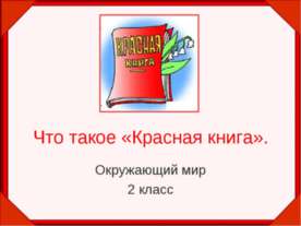 Что такое «Красная книга» 2 класс