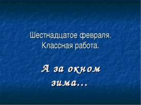 Русские писатели о зиме