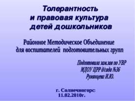 Толерантность и правовая культура детей дошкольников