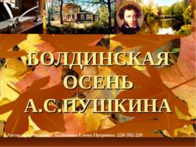 БОЛДИНСКАЯ ОСЕНЬ А.С.ПУШКИНА