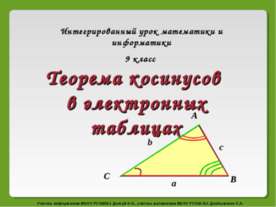 Теорема косинусов в электронных таблицах