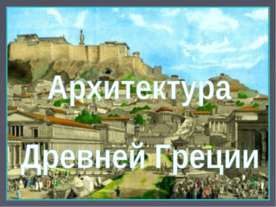 Архитектура Древней Греции