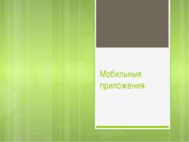 Мобильные приложения