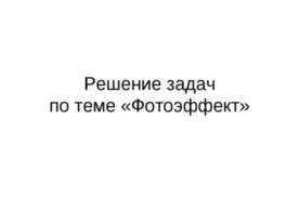 Решение задач по теме «Фотоэффект»