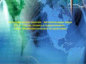 Автоматизация звука Р. Космическое путешествие