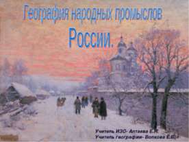 География народных промыслов России