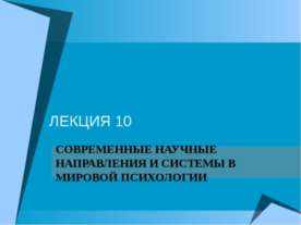 Современные научные направления и системы в мировой психологии