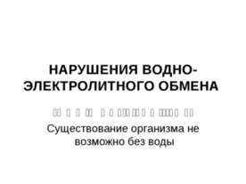 Нарушения водно-электролитного обмена