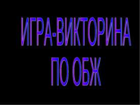 Игра - викторина по ОБЖ