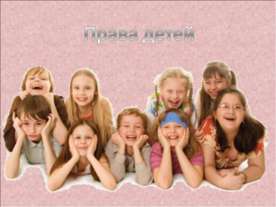 Права детей