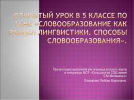 Словообразование как раздел лингвистики. Способы словообразования