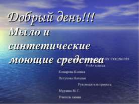 Мыло и синтетические моющие средства