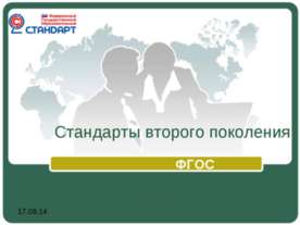 Стандарты второго поколения ФГОС