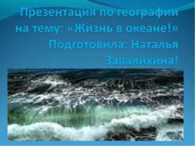 Жизнь в океане