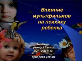 Влияние мультфильмов на психику ребенка