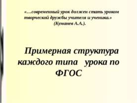 Примерная структура каждого типа урока по ФГОС