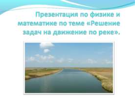 Решение задач на движение по реке