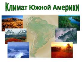 Климат Южной Америки 7 класс