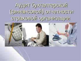 Аудит бухгалтерской (финансовой) отчетности страховой организации