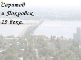 Саратов и Покровск 19 века