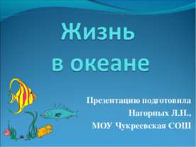 Жизнь в океане 5 класс