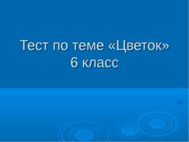 Тест по теме «Цветок» 6 класс