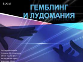 Гемблинг и лудомания