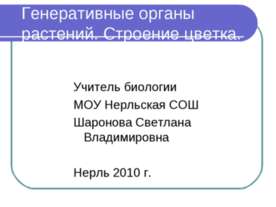 Генеративные органы растений. Строение цветка