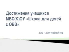 Достижения учащихся МБС(К)ОУ «Школа для детей с ОВЗ» 2013 – 2014 учебный год