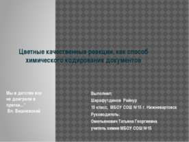 Цветные качественные реакции, как способ химического кодирования документов