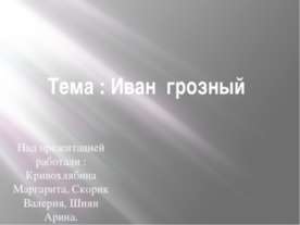 Иван Грозный 3 класс