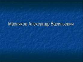 Масляков Александр Васильевич