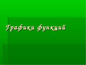 Графики функций