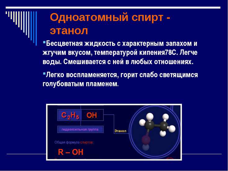 Презентация этанол величайшее благо и страшное зло