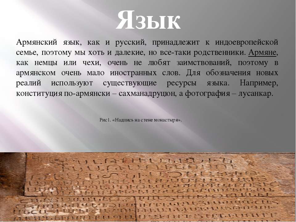 Что означает армянское слово. Армянский язык. Армянский язык презентация. Литературный армянский язык. Родной язык армян.