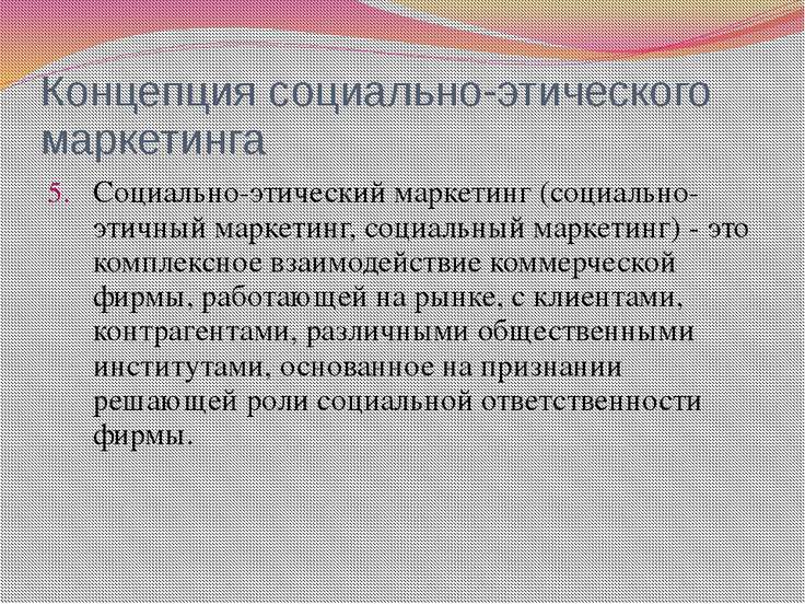 Социально этичный маркетинг. Социальный маркетинг презентация. Социально этический маркетинг презентация. Проблемы социально этического маркетинга. Социальная ответственность в маркетинге.