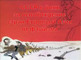 СССР в боях за освобождение стран Европы и Азии от фашизма