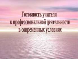 Готовность учителя к профессиональной деятельности в современных условиях