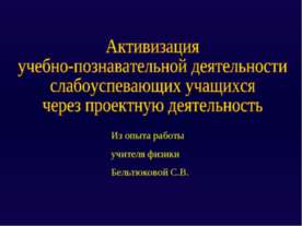 Активизация учебно-познавательной деятельности слабоуспевающих учащихся через...