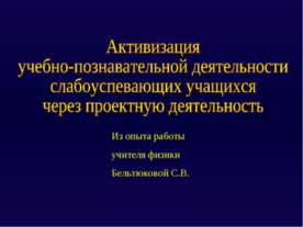 Активизация учебно-познавательной деятельности слабоуспевающих учащихся через...