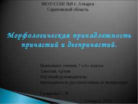 Морфологическая принадлежность причастий и деепричастий