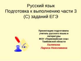 Подготовка к выполнению части 3 (С) заданий ЕГЭ