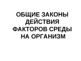 Общие законы действия факторов среды на организм