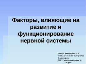 Факторы, влияющие на развитие и функционирование нервной системы