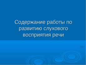 Содержание работы по развитию слухового восприятия речи